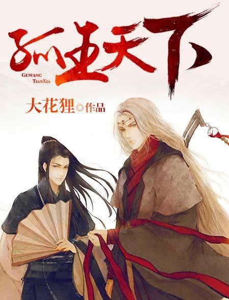 孤王独治全文阅读