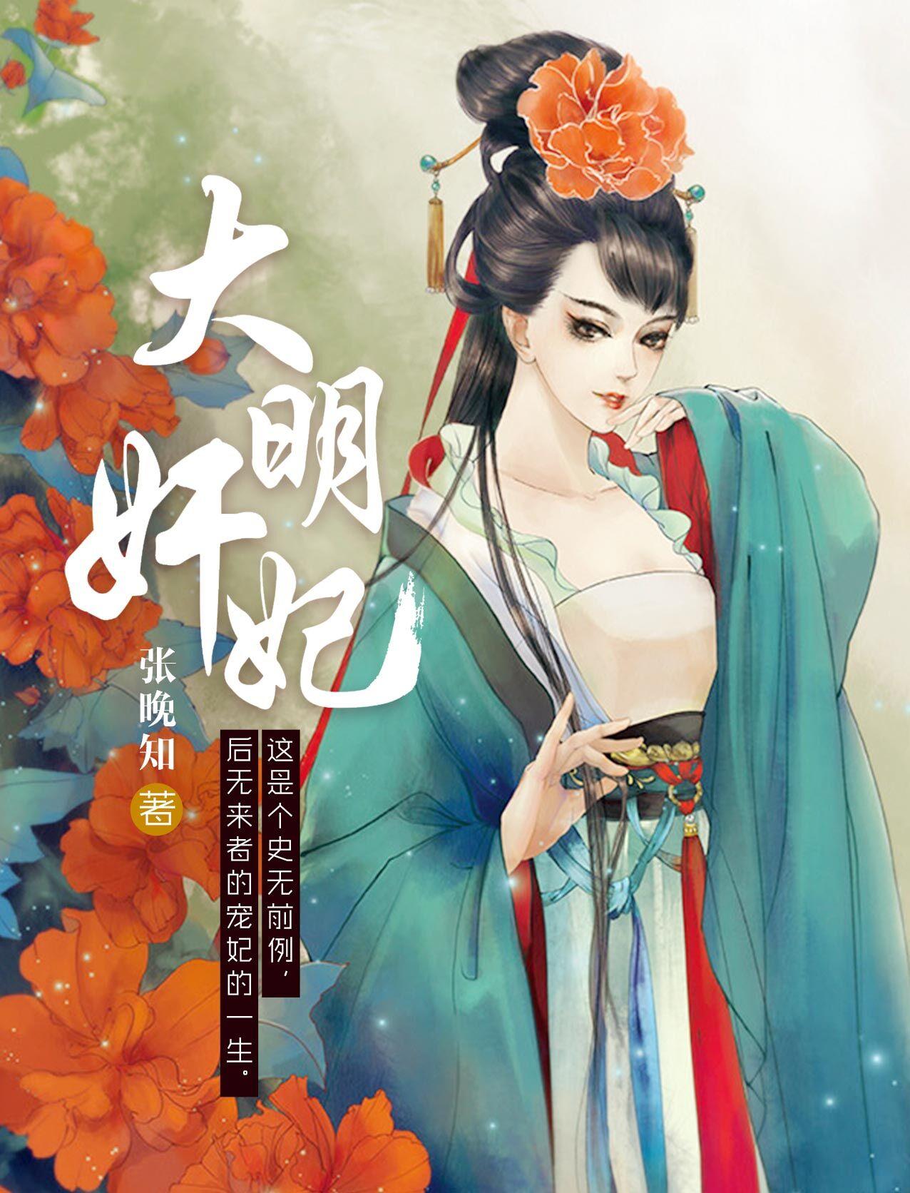 大明嫔妃全集