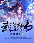 武道禁书目录江玉燕