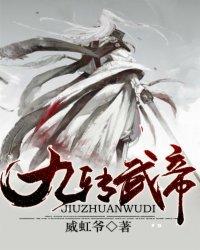 九转武神诀