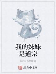 我的妹妹是神