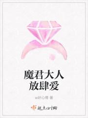 魔君大人求放过全文免费阅读
