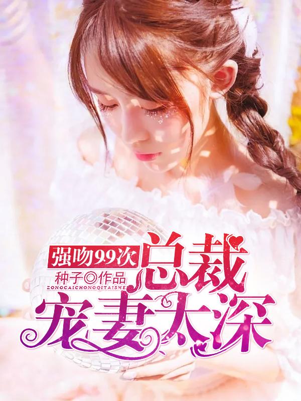 总裁强吻女主