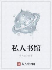 私人阅读室