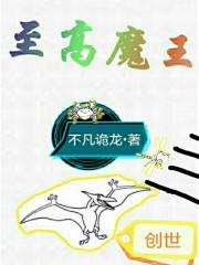 至高魔神系统