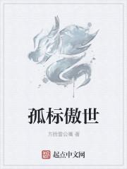 孤标傲世打一准确生肖