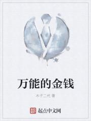万能的金钱诱惑不了纯纯的真