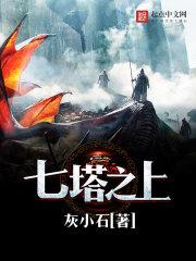 七塔什么意思