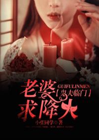 鬼夫临门老婆