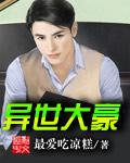 异世财富大亨 笔趣阁