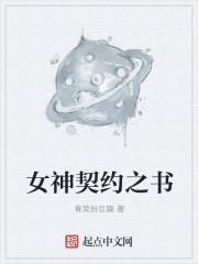 契约女神战士【3d】