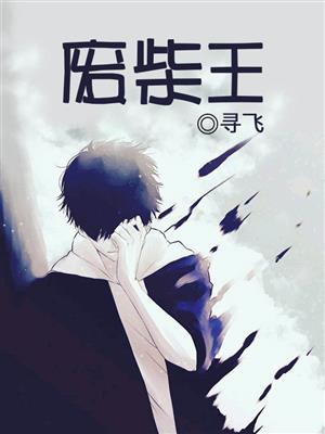 废柴王子草丛