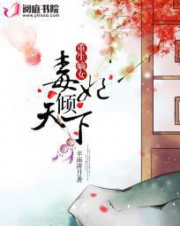 嫡女重生毒妃要休夫