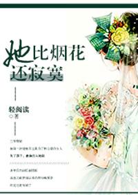 她比烟花寂寞中文
