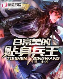 白富美的贴身兵王 txt