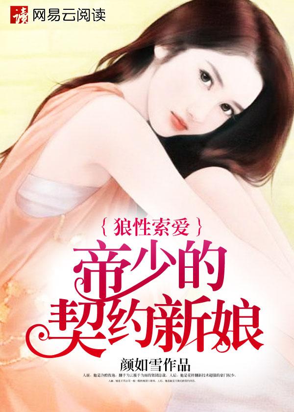 帝少的契约新娘全文免费阅读