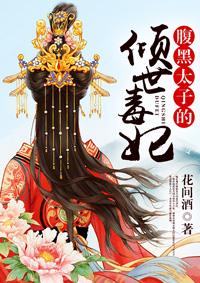 腹黑太子的重生狂妃免费阅读