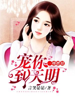 一吻燃情宠妻到天明