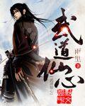 武道仙门免费阅读
