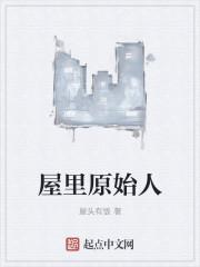 原始人的房屋