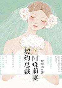 契约总裁阿q萌妻免费漫画阅读