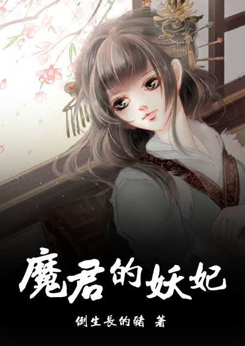 魔君的囚妃