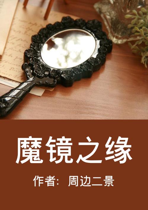 镜之缘动画片