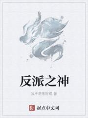反派之神的男人by牧白txt