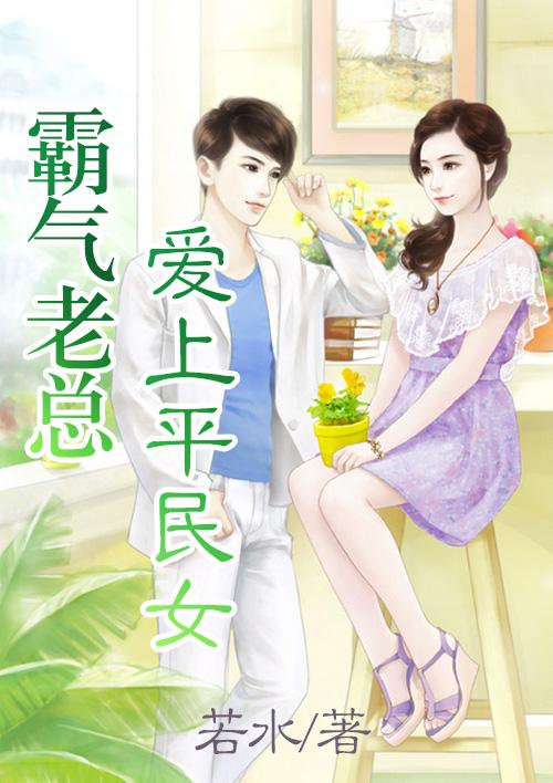 霸道女总裁爱上穷小子的电影