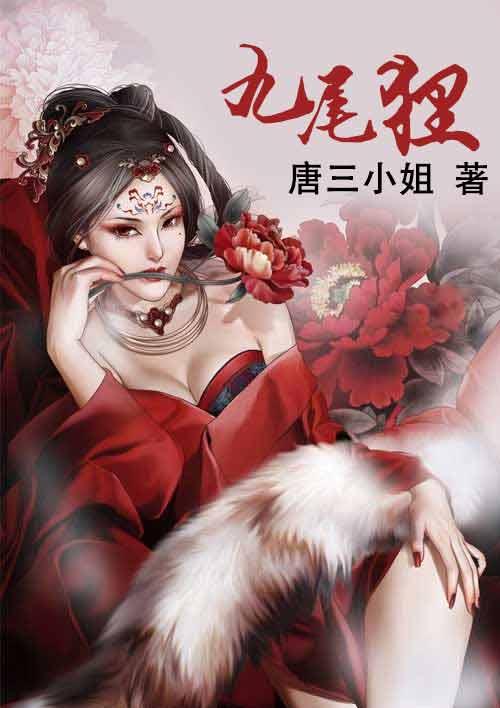 九尾狸 唐三小姐