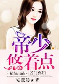 名门弃妇帝少