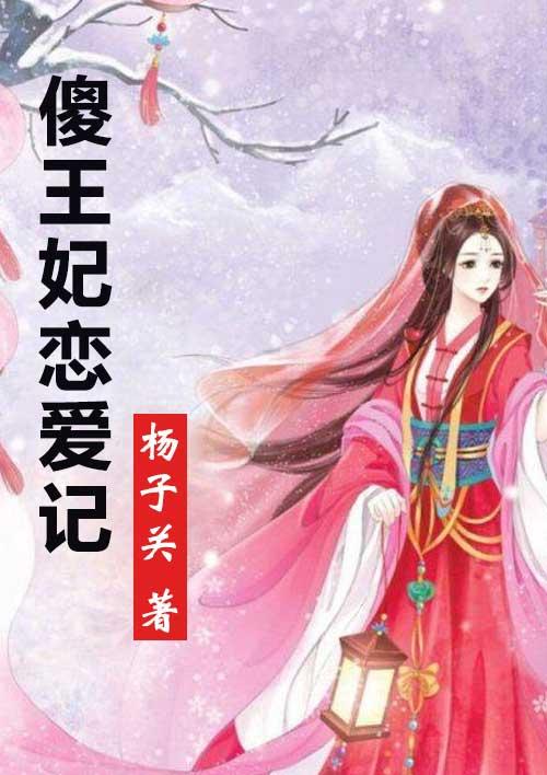 傻王妃不好惹全文免费阅读