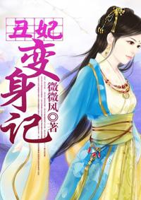 丑妃穿越