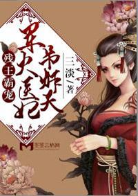 军火医妃吊炸天免费
