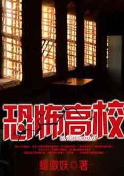 恐怖高校百度百科