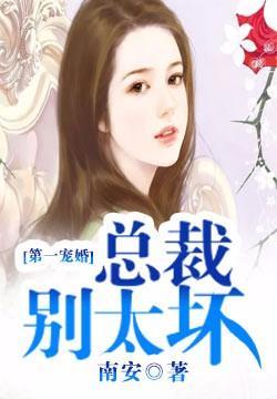 第一宠婚总裁别太坏第