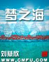 梦之海刘慈欣