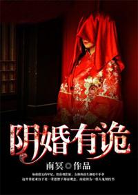 冥婚鬼故事