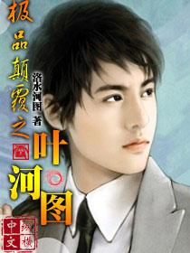 极品癫复之叶正凌