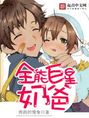 全能巨星奶爸txt无删减