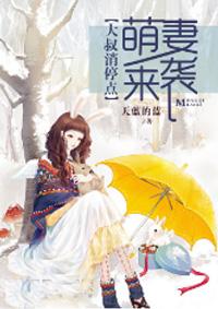 萌妻来袭大叔抱抱免费