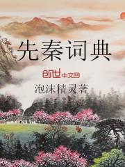 先秦古籍什么意思