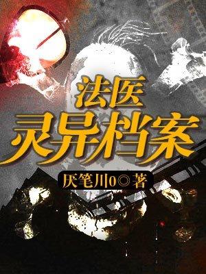 法医恐怖档案文本