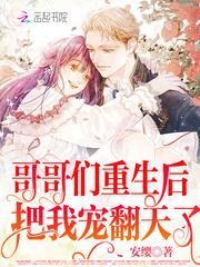 哥哥们重生后宠妹妹