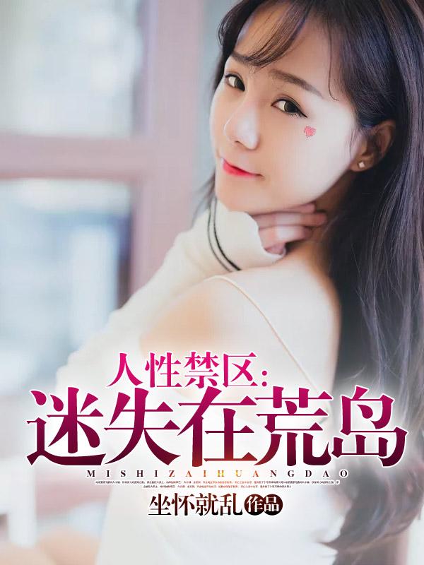 人性禁区迷失在荒岛在线观看