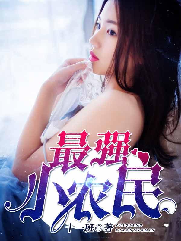 最强小农民短剧