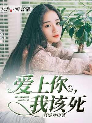 爱上你杀死我