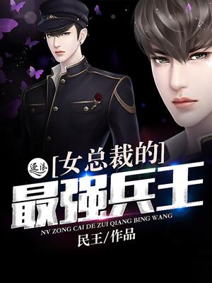 女总裁的最强兵王陆天龙免费阅读全文