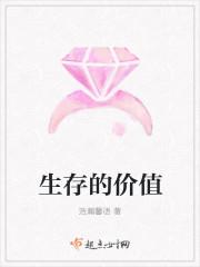 人生存的价值是什么