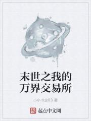 末世位面交易